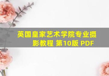 英国皇家艺术学院专业摄影教程 第10版 PDF